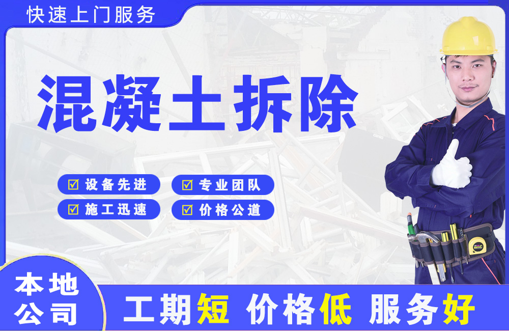 芙蓉混凝土拆除